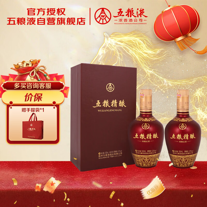 五粮液股份 五粮精酿中国红 浓香型白酒 52度 500mL*2瓶 年货送礼宴饮
