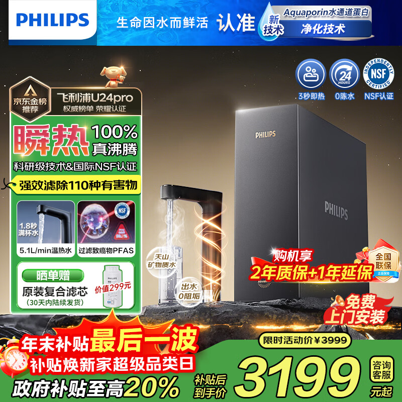 飞利浦（PHILIPS）【重磅新品】即热式厨下净水器家用 2000G大流速 净擎U24Pro 5.1L/min矿化直饮机热水净饮机 新品U24pro【旗舰即热】2000G大通量
