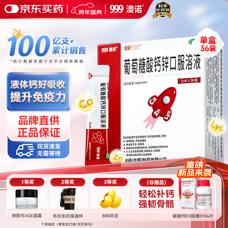 澳诺葡萄糖酸钙锌口服溶液 5ml*36袋 补钙补锌 999澳诺钙锌口服溶液 儿童补钙锌 液体钙