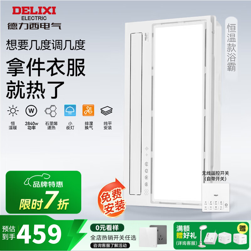 德力西（DELIXI）超薄智能风暖浴霸石墨烯精准调温速热智能除菌照明一体卫生间浴霸 【基础款无智能】告别忽冷忽热