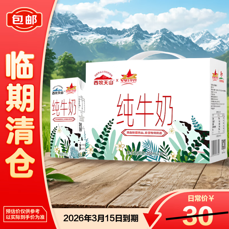 西牧天山 新疆纯牛奶200ml*10盒整箱 全脂牛奶早餐奶