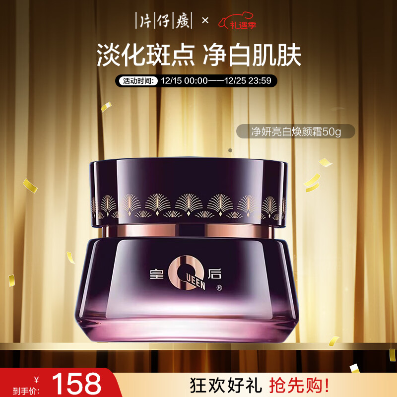 片仔癀 皇后牌净妍亮白焕颜霜 提亮美白保湿滋润圣诞礼物护肤50g