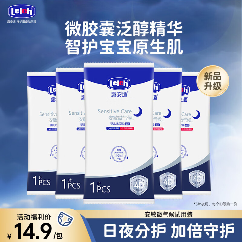 露安适（Lelch）微气候升级试用组合装婴儿纸尿裤拉拉裤尿不湿干爽透气 试用夜用纸尿裤NB码5片