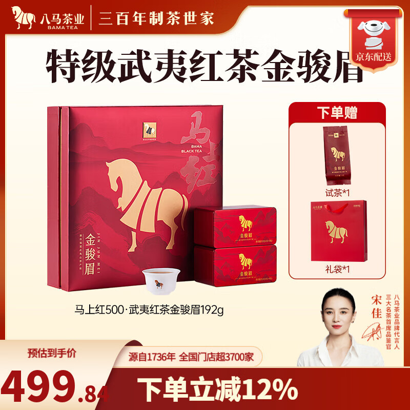 八马茶业 武夷红茶 金骏眉/正山小种 送礼茶叶 礼盒装192g 送试茶礼袋 【马上红500】金骏眉
