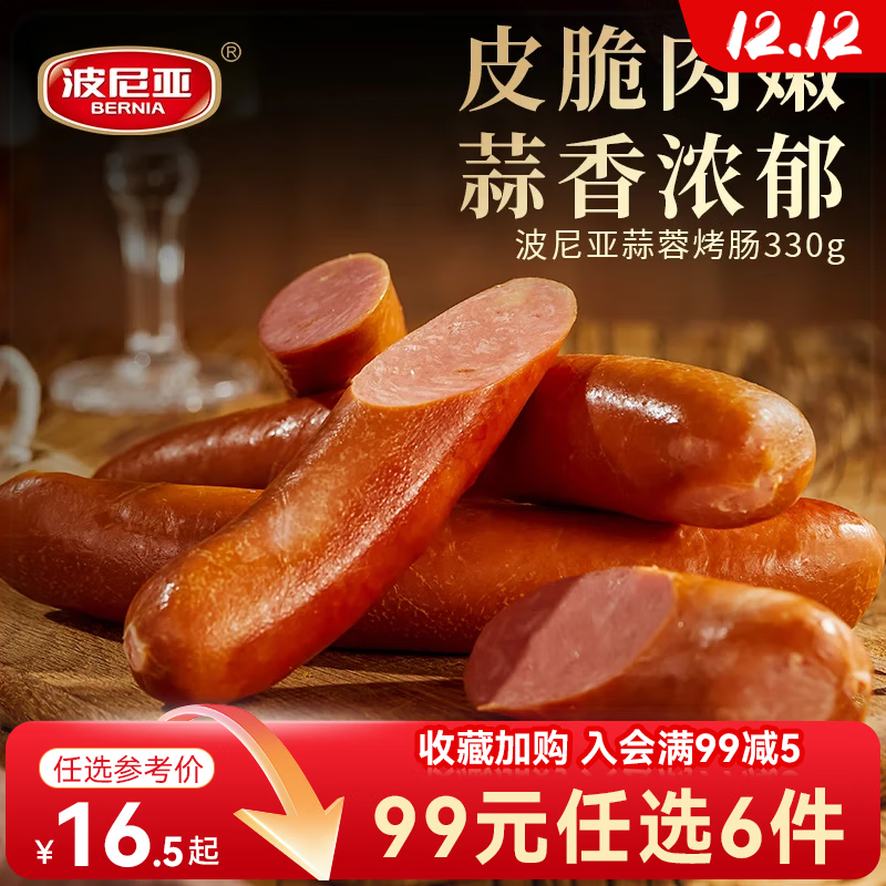 波尼亚【99任选6件】青岛老火腿烤肠 大块肉腱子肉火腿开袋即食香肠 蒜蓉烤肠330g