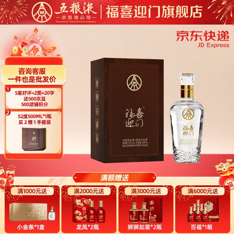 五粮浓香618【五粮液股份出品】福喜迎门 高度白酒 端午送礼宴请 52度 500mL 1瓶 臻藏水晶
