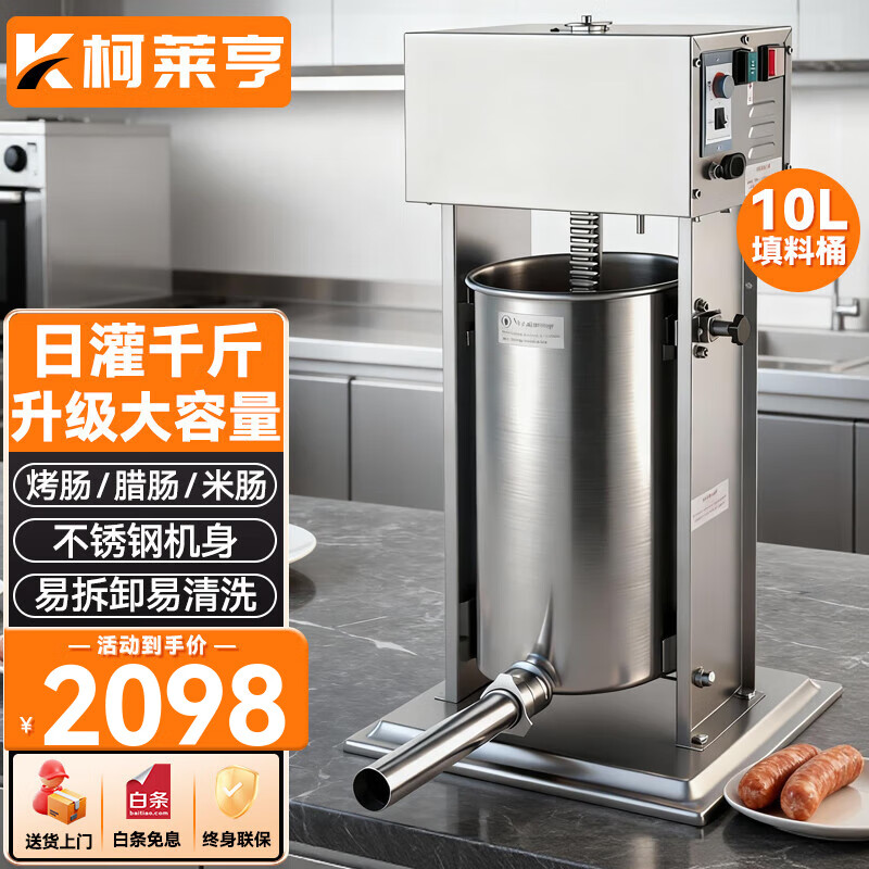 柯莱亨灌肠机商用灌香肠机腊肠机全自动商用家用电动手动不锈钢灌热狗机家用灌香腊肠机 10L商用电动  | 立式灌肠机