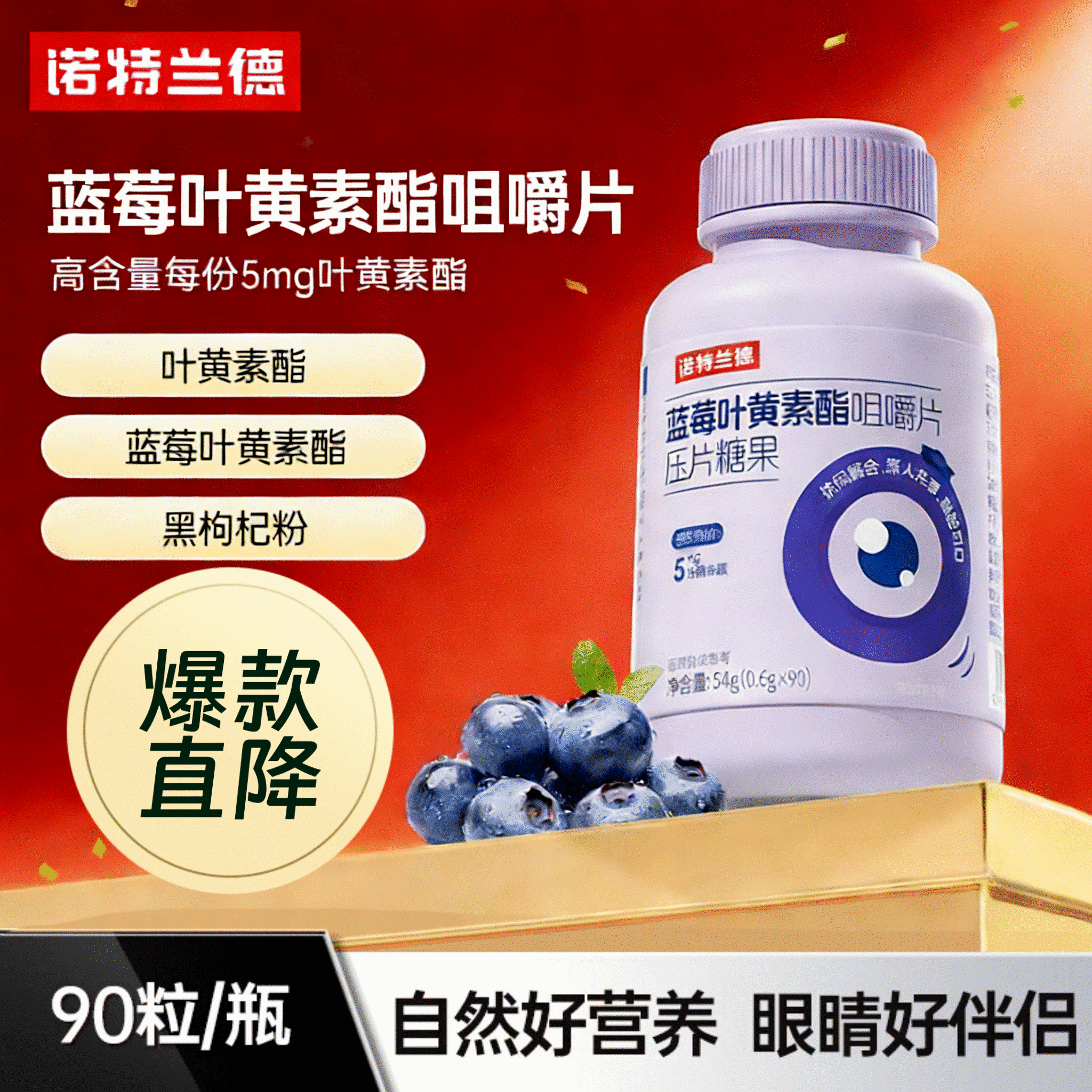 诺特兰德蓝莓叶黄素咀嚼片90粒眼睛好营养儿童熬夜护眼常备高含量每份5mg 【一盒体验装】 90粒*1瓶  