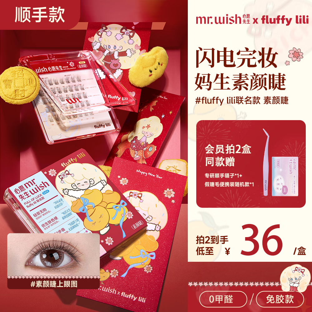 心愿先生免胶假睫毛免胶水自粘超自然仿真眼睫毛新年联名款素颜睫40簇礼物