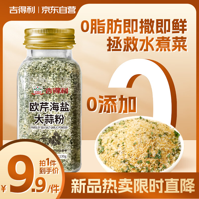 吉得利欧芹大蒜盐130g 欧芹碎大蒜粉0脂肪0添加西餐牛排烧烤水煮菜调味