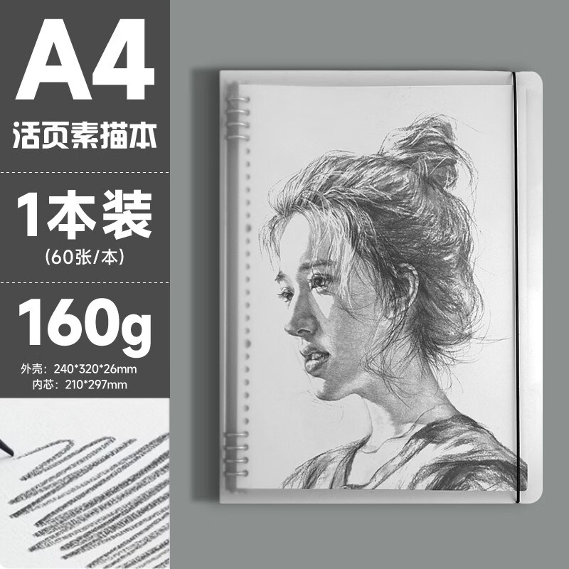 晨光（M&G）文具活页素描本A4/60张160g 专业美术速写本素描纸侧翻绘画初学可拆卸 开学礼物 APY8T19PA-ZZC