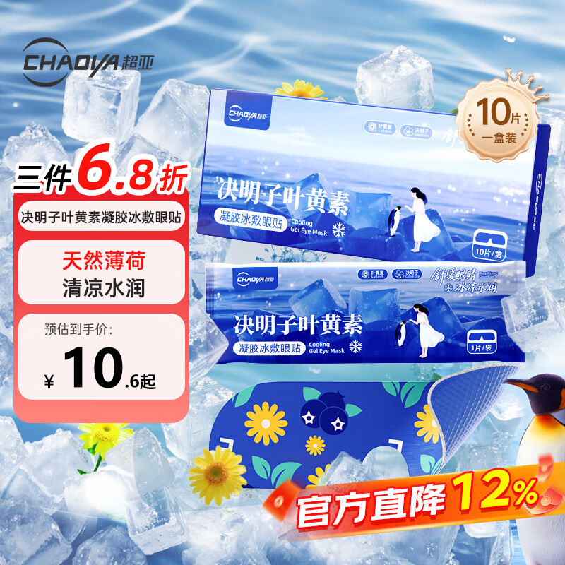 超亚决明子叶黄素凝胶冰敷眼贴缓解眼疲劳冷敷冰敷眼罩护眼干眼涩10片