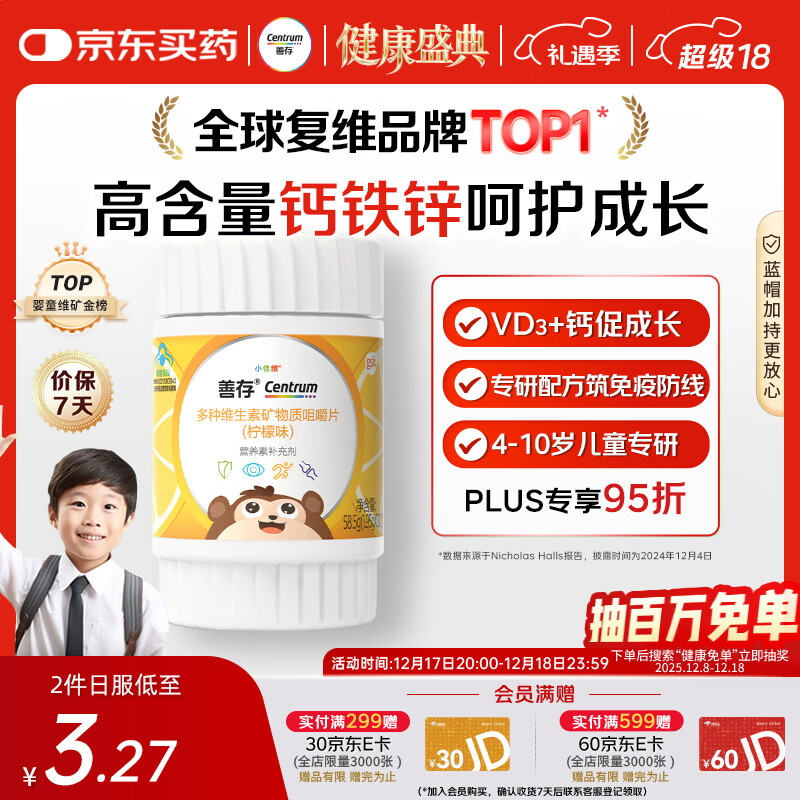 善存儿童多种复合维生素补vd3+钙铁锌4-10岁b族维e维c30粒