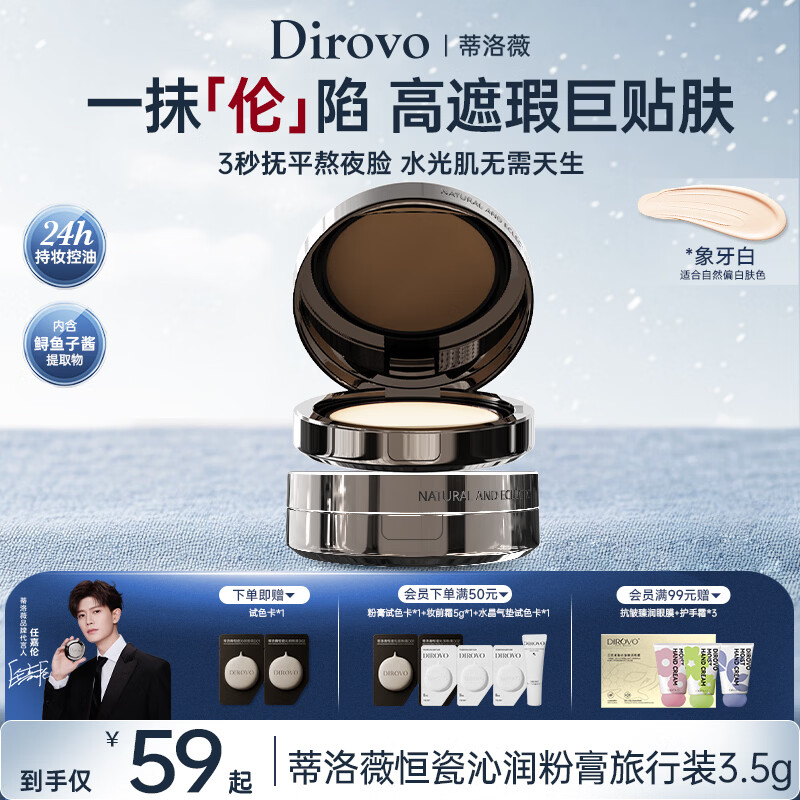 蒂洛薇（DIROVO）【任嘉伦同款】水光粉膏控油持妆不脱妆保湿粉底液 旅行装象牙色