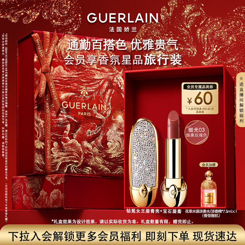 娇兰（Guerlain）臻彩宝石口红套装钻冕女王壳+唇膏03彩妆礼盒生日新年礼物送女友