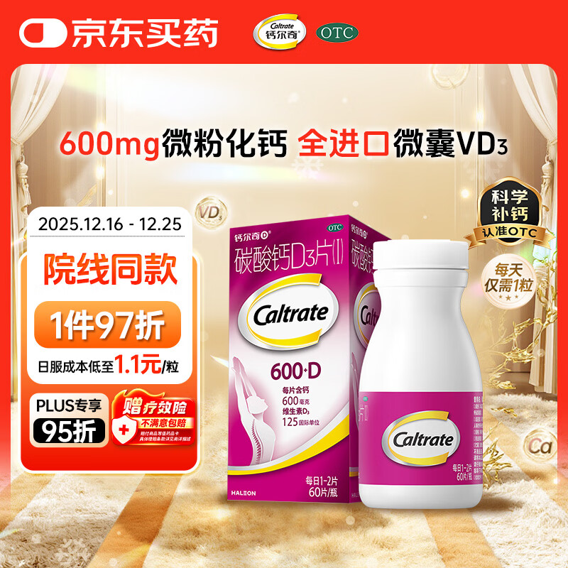 钙尔奇孕妇哺乳期碳酸钙D3片60片 OTC女士成人钙片维生素d3老年人补钙手足抽筋预防骨质疏松
