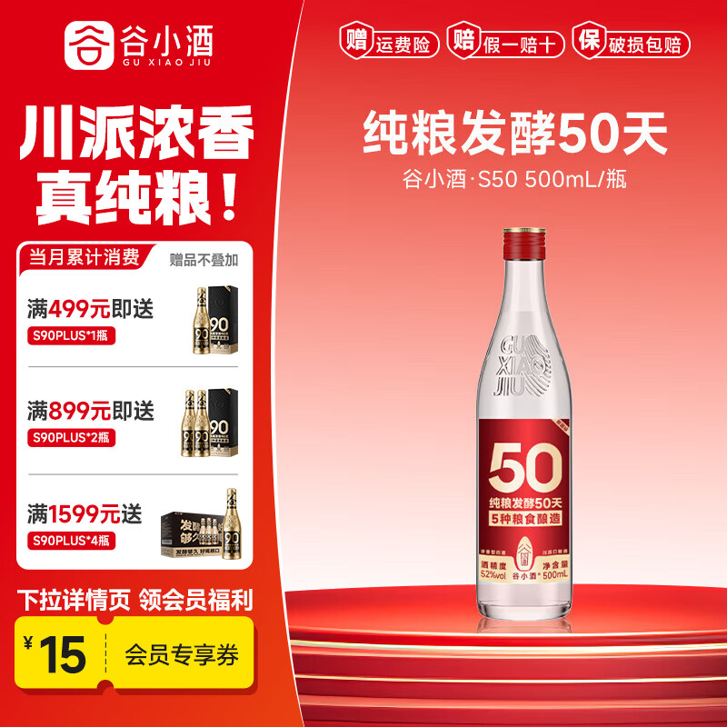 谷小酒浓香型白酒纯粮固态发酵50天 口粮酒 聚会自饮礼品 S50 52度 500mL 1瓶 【专享】