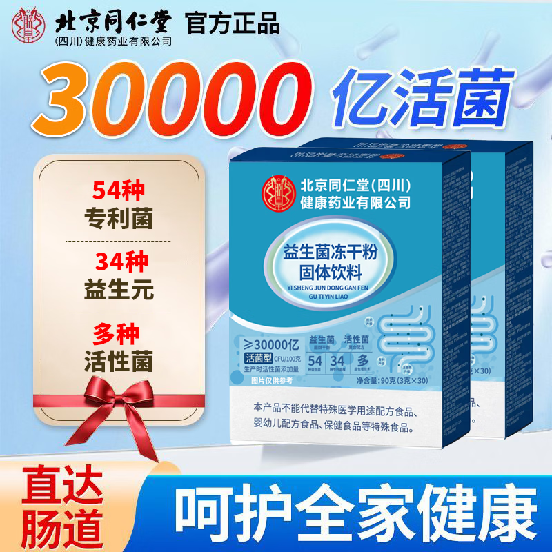 朕皇北京同仁堂益生菌冻干粉固体饮料0蔗糖调理肠胃消化不良便秘 【1盒体验装】 30袋*1盒