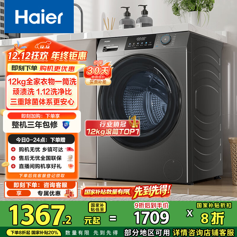 海尔（Haier）滚筒洗衣机全自动家用 12公斤大容量 出租房 超薄家电国家补贴 京东自营50DS  一级能效 以旧换新