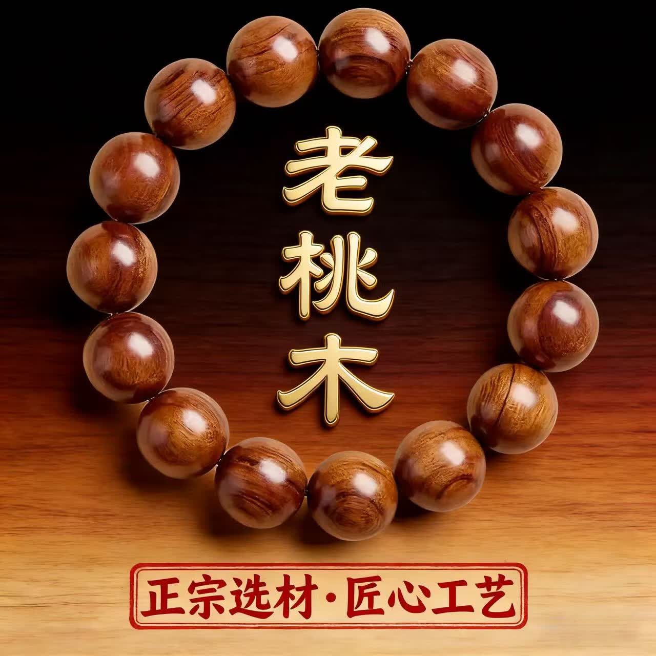 老桃木手串女款女士男款保真品佛珠念珠手链老料正宗桃木手串 老桃木十二生肖守护，定制款