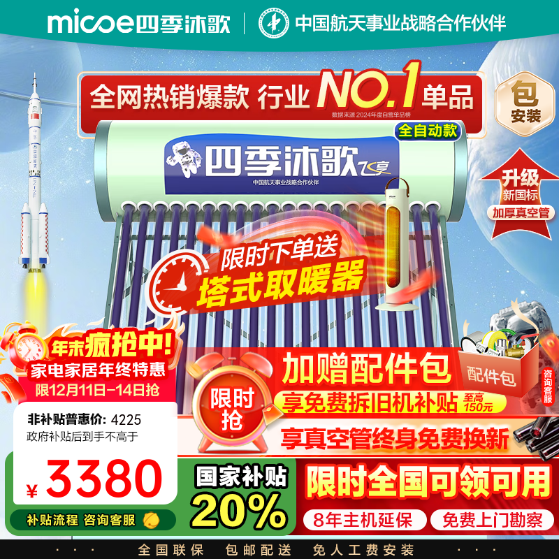 四季沐歌(MICOE)太阳能热水器家用 节能全自动太阳能 光电双能防冻 标配智能仪表和电辅热 包安装 家电国补 20根168L年度新款飞享系列