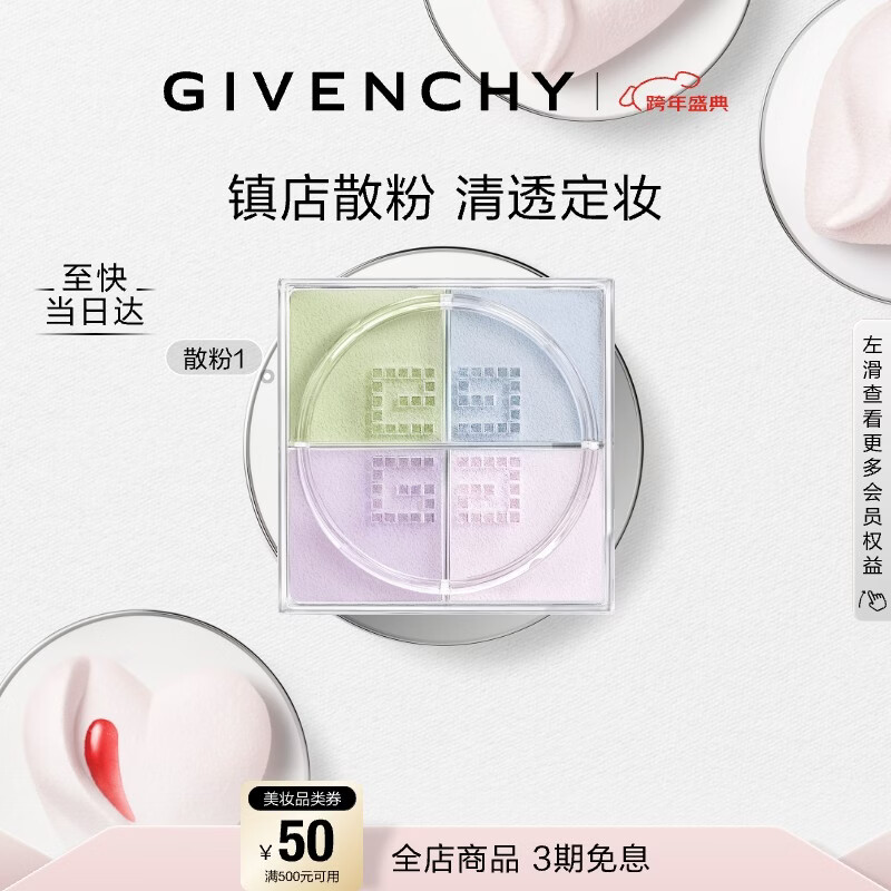 纪梵希（Givenchy）明星四宫格柔雾散粉1号哑光定妆蜜粉化妆品 新年礼物礼盒送女生