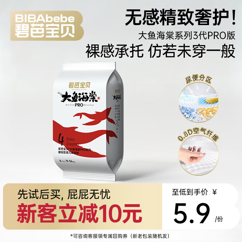 碧芭宝贝任意系列【新客尝鲜】薄尿不湿透气拉拉裤试用装 【尿便分区护理】大鱼Pro纸尿裤L码4片
