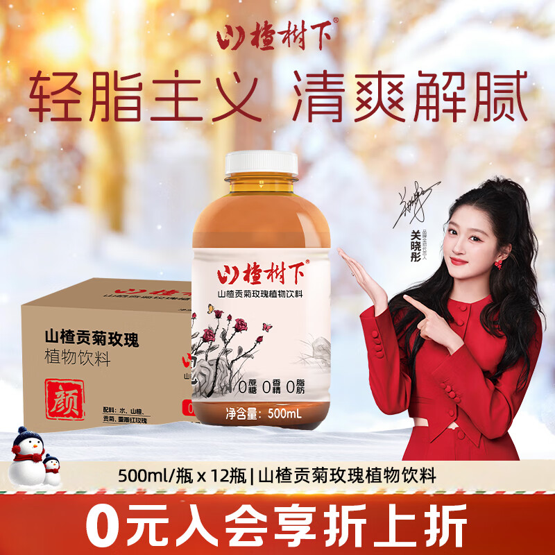 冠芳山楂树下草本植物饮料500ml 山楂贡菊玫瑰500ml*12瓶【4、5月产】