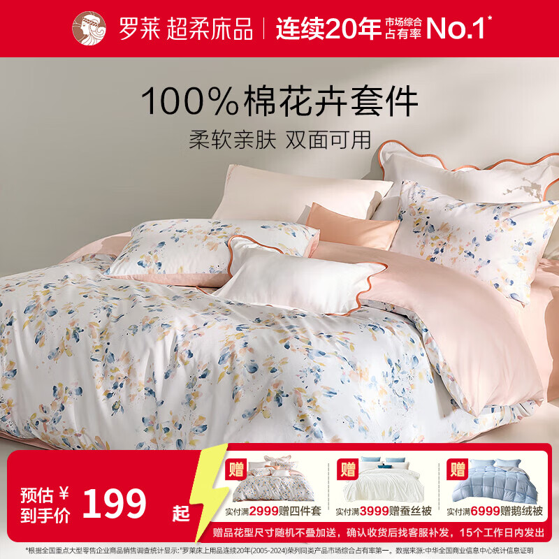 先领五折卷 罗莱 家纺合集 249元 全棉四件套220*250cm - 线报酷 先领五折卷 罗莱 家纺合集 249元 全棉四件套220*250cm - 线报酷
