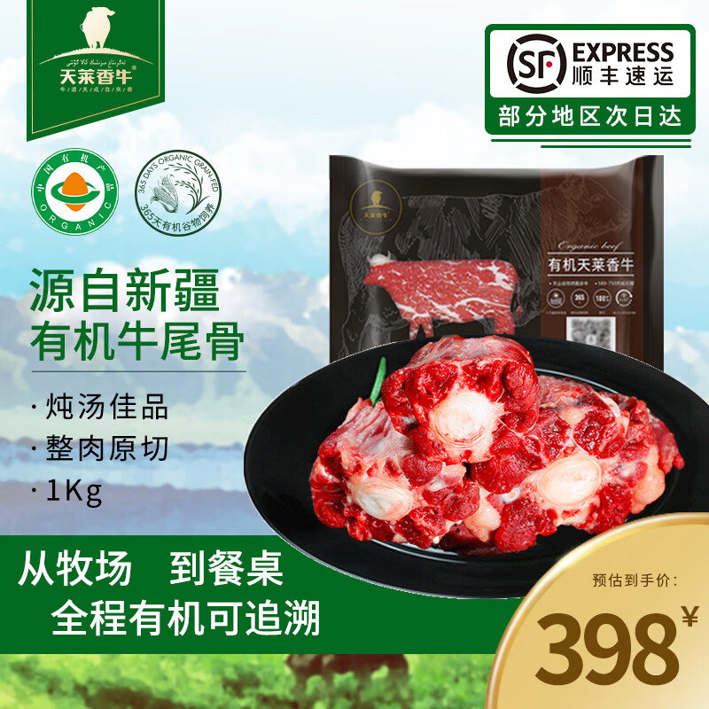天莱香牛 有机牛尾巴2斤 原切牛肉 牛尾骨 OFDC有机认证 京东折扣/优惠券