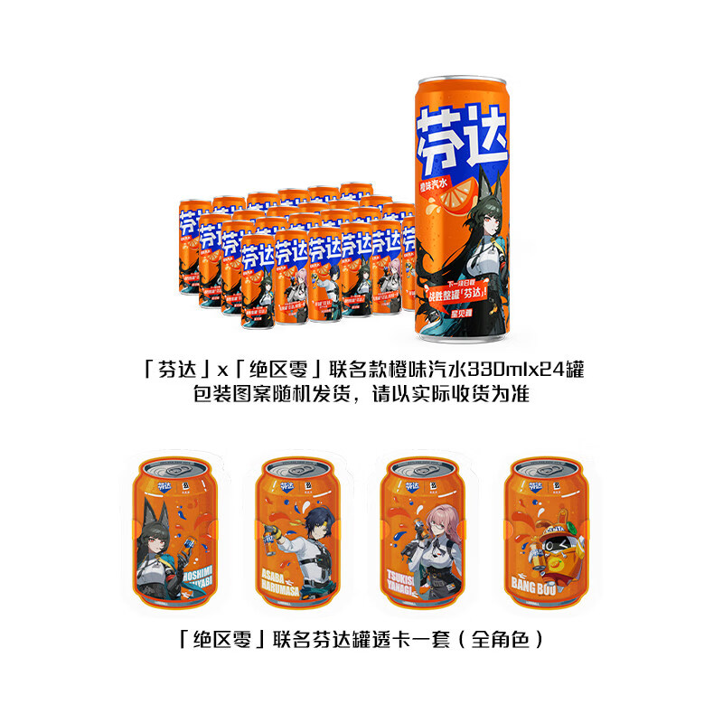 芬达【芬达】x【绝区零】联名摩登罐+周边1套 [罐身图案随机发货] 【芬达】x【绝区零】联名款有糖330ml*24罐+ 1件