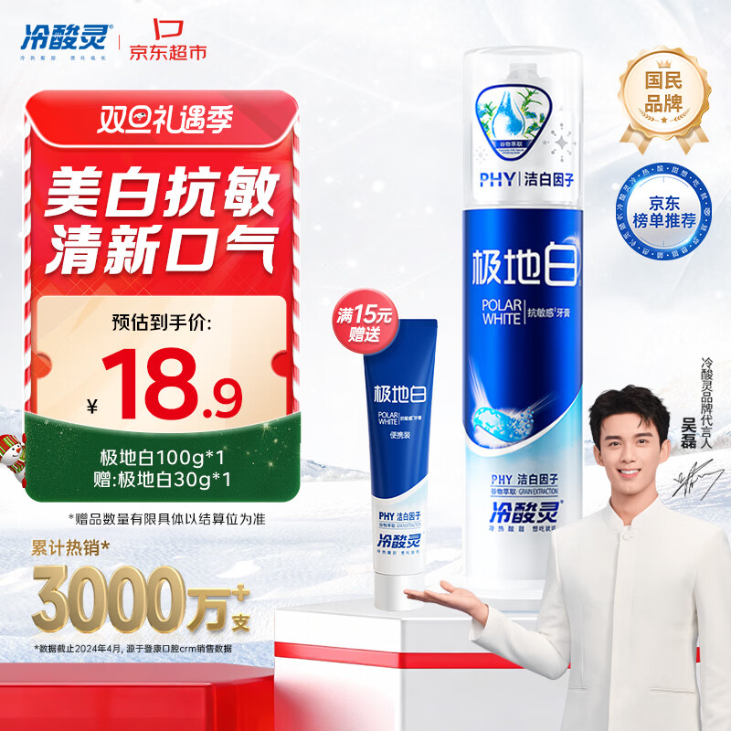 冷酸灵极地白泵式牙膏 抗敏感美白牙齿 海洋薄荷香型 100g【吴磊推荐】
