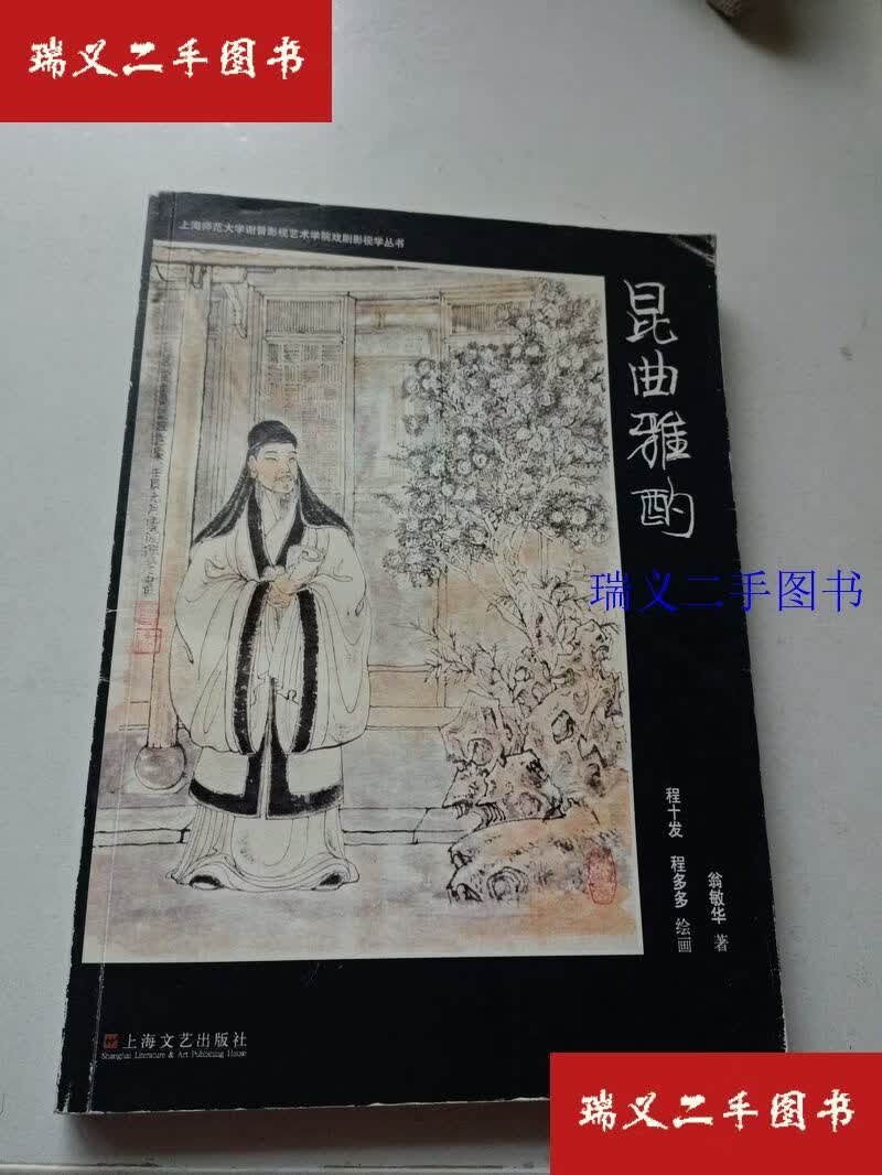 【二手9成新】上海师范大学谢晋影视艺术学院戏剧影视学丛书：昆曲雅酌 翁敏华  著；程十发、程多多