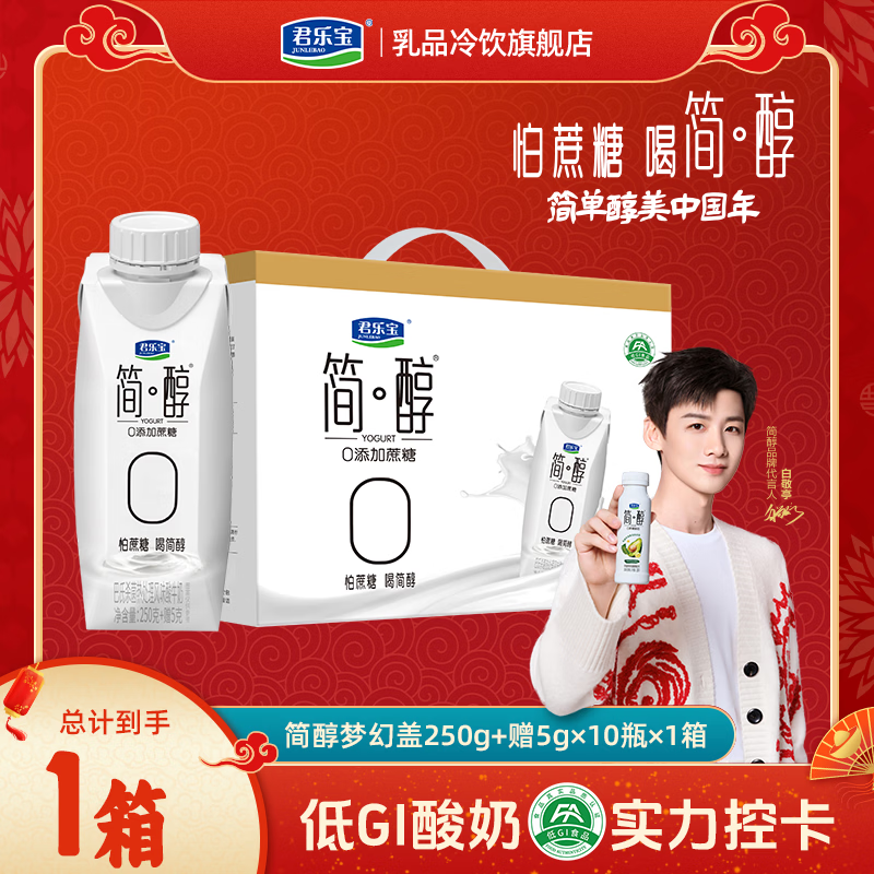 君乐宝简醇梦幻盖 0添加蔗糖 整箱常温酸奶风味酸牛奶 年货节礼盒送礼 【礼盒装】简醇梦幻盖255g*10瓶