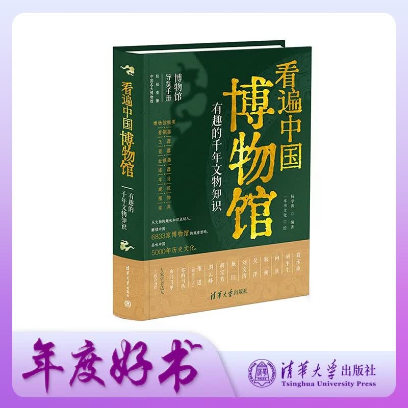 看遍中国博物馆 : 有趣的千年文物知识
