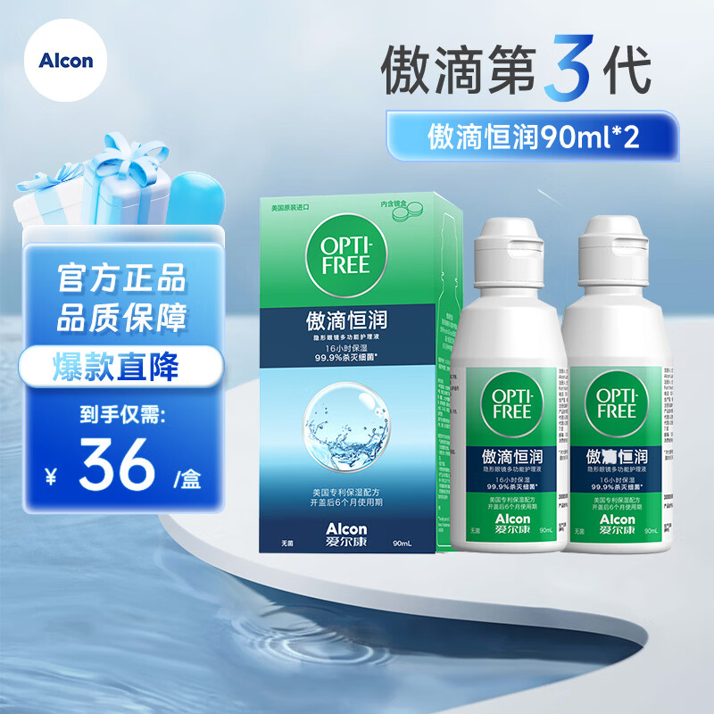 爱尔康（Alcon）傲滴第三代恒润隐形眼镜护理液美瞳杀菌除蛋白清洗保湿 恒润护理液90ml*2