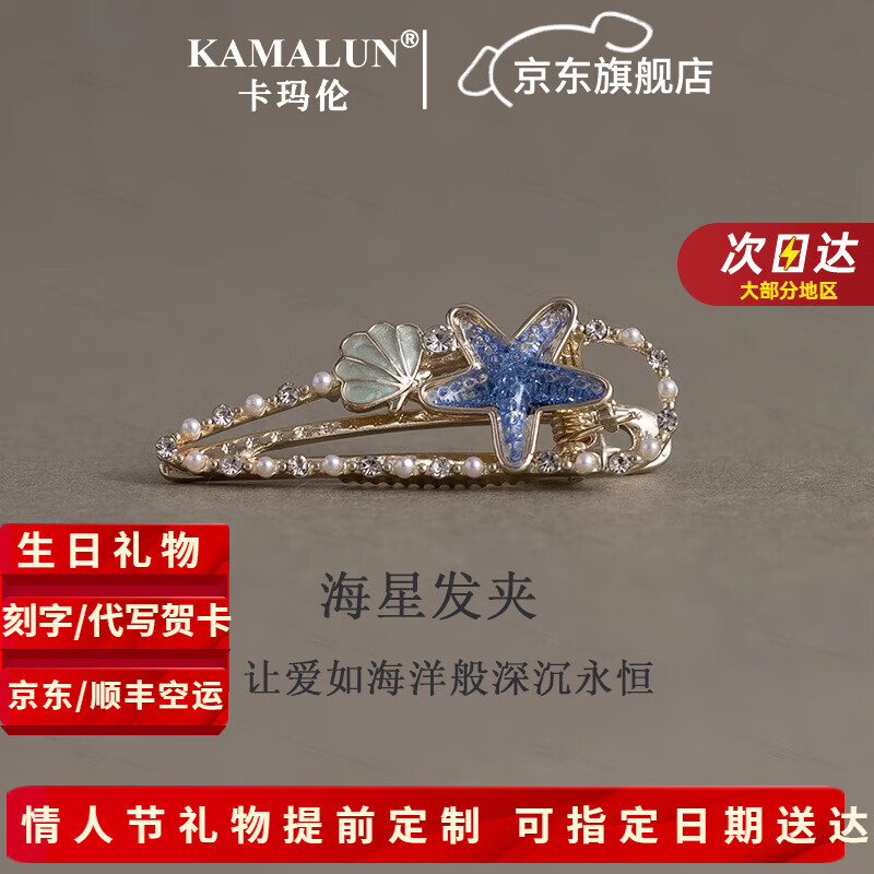 卡玛伦（KAMALUN）发夹海星发卡头饰女高端2025刘海侧边夹发饰元旦情人节生日礼物女 免费刻字/贺卡