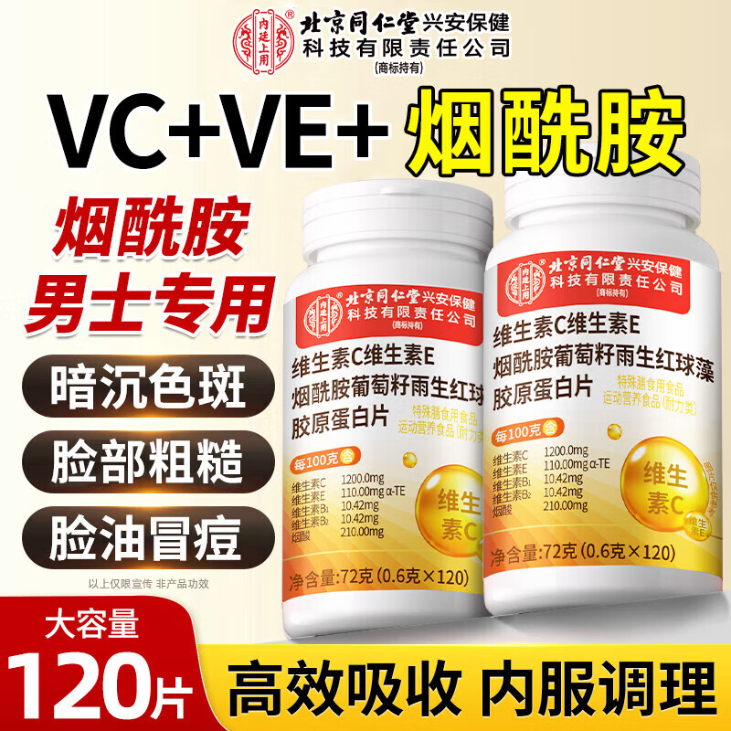 同仁堂维生素C维生素E烟酰胺男士专用复合多种维生素片葡萄籽120片