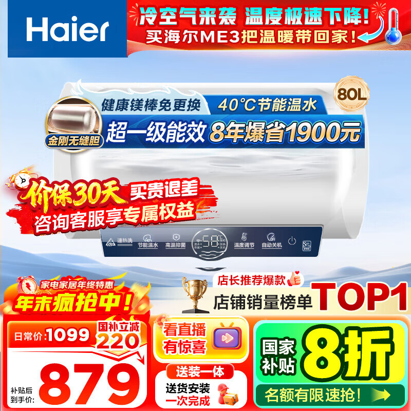 海尔（Haier）【咨询客服领补贴】热水器电热水器60升ME3一级能效家用储水式 金刚无缝胆速热镁棒免更换WIFI智联 80L 3000W 大水量家庭ME3行业第一