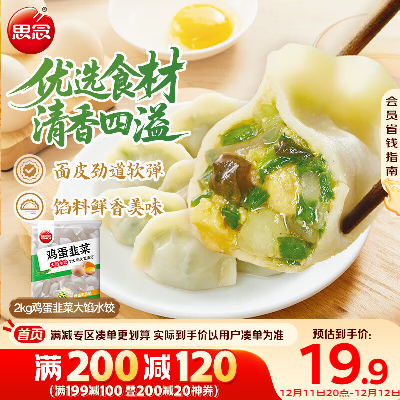 思念素水饺韭菜鸡蛋口味大馅水饺2kg 速冻饺子蒸饺煎饺早餐食品