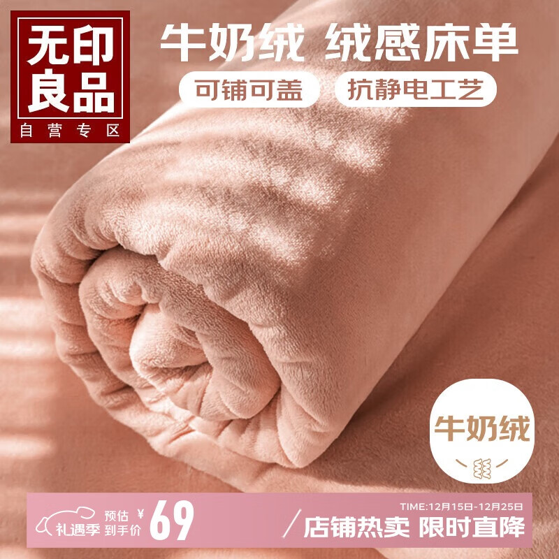 无印良品牛奶绒床单单件 冬季加厚法兰绒1.5/1.8米床被单毛毯230*245cm