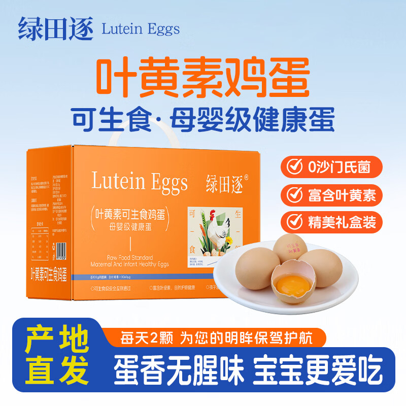 绿田逐 叶黄素可生食鲜鸡蛋30枚礼盒装 净重3斤源头直发