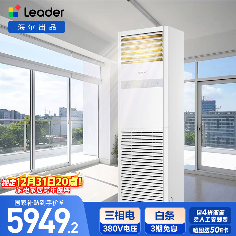 统帅海尔出品5匹空调商用柜机冷暖 新二级能效 KFRd-120LW/5YTF82T 以旧换新 京配包4米铜管 国家补贴