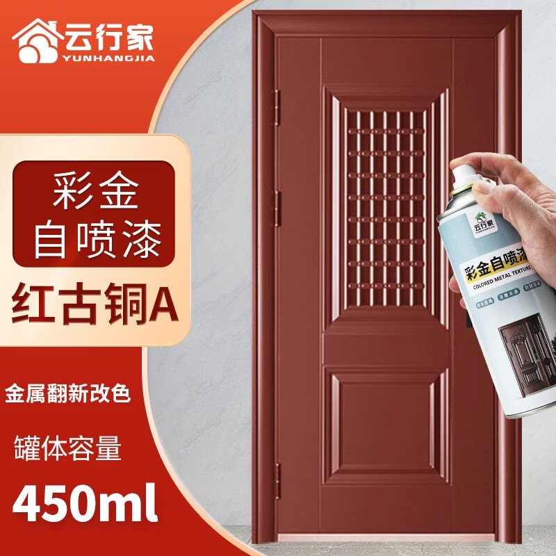 云行家防盗门改色自喷漆油漆入户门修补铁门翻新氟碳防锈金属漆 红古铜A