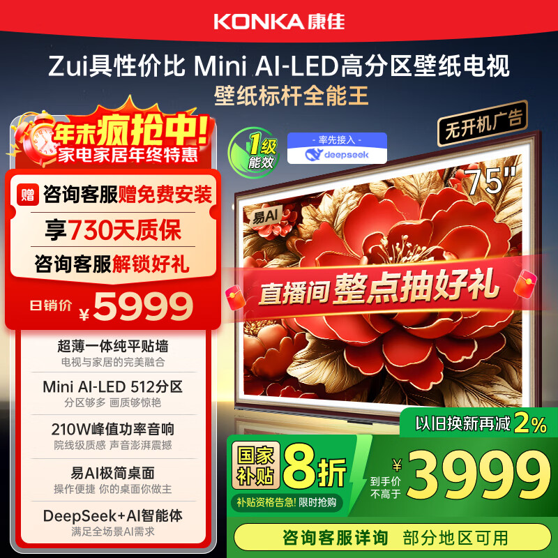 康佳电视 75G9W 75英寸 艺术壁纸电视 512分区 Mini LED 288Hz高刷 DeepSeek 一级能效家
