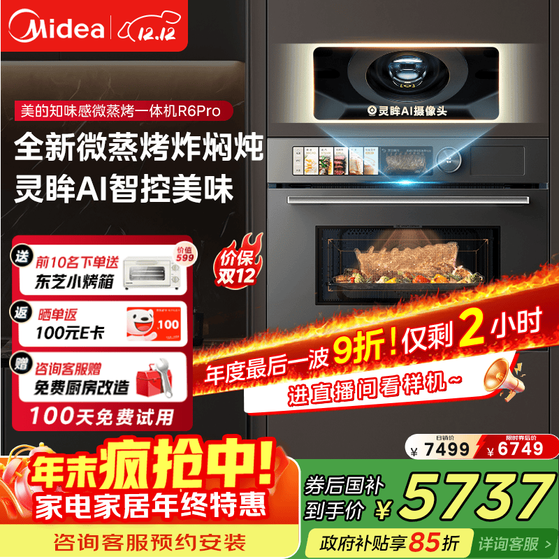 美的（Midea）知味感嵌入式微蒸烤一体机R6pro 【AI熟度识别】温湿智控蒸烤箱一体机60L 微蒸烤炸炖5合1 R6Pro