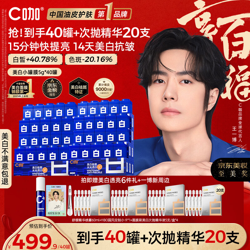 C咖【王一博同款】美白淡斑面膜*40罐补水保湿提亮肤色去黄睡眠面膜