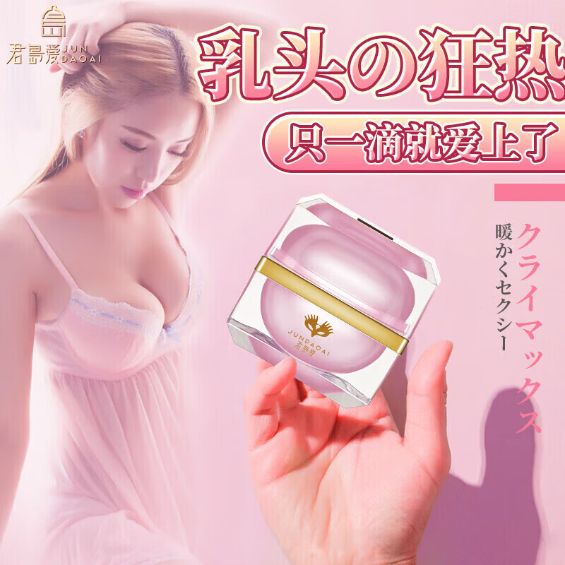 君岛爱（JUNDAOAI）【乳头兴奋乳霜】女性乳头高潮液增强快感调情神器乳房涨感 【日本女优高潮的秘密】-波熳乳头兴奋的秘密大师15