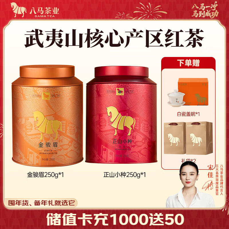 八马茶业 武夷红茶 金骏眉/正山小种 茶叶自己喝 送礼罐装 赠礼袋 【红茶组合】2罐共500g