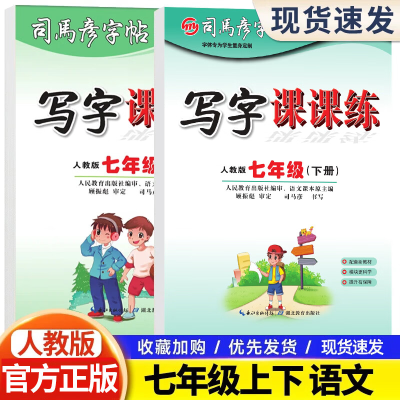 司马彦字帖语文写字课课练七年级上册下册语文部编人教版初一字帖课本同步蒙纸楷书书写练习写字训练 2/本 七年级上册+下册 京东折扣/优惠券